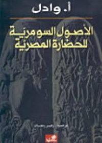 الأصول السومرية للحضارة المصرية