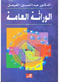 الوراثة العامة