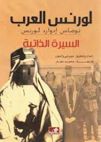 لورنس العرب – السيرة الذاتية