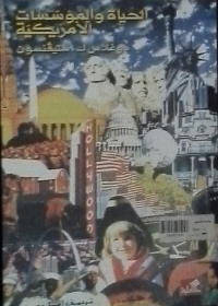 الحياة والمؤسسات الأميركية