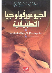 الجيومورفولوجيا- علم شكل الأرض التطبيقي
