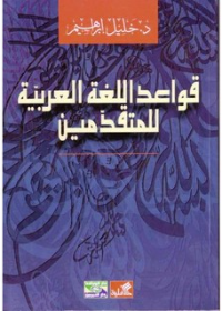 قواعد اللغة العربية للمتقدمين