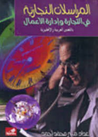 المراسلات التجارية في التجارة وإدارة والأعمال