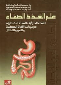 علم الغدد الصماء الهايبوثلامس-الغدة النخامية-الهرمونات المنظمة للكالسيوم