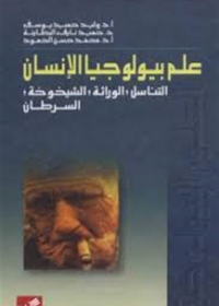 علم بيولوجيا الإنسان-التناسل- الوراثة –الشيخوخة- السرطان