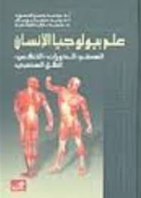 علم بيولوجيا الإنسان-الهضم –الدوران-التنفس-النقل العصبي