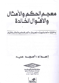 معجم الحكم والأمثال والأقوال الخالدة آيات قرآنية-أحاديث نبوية-شعر ونثر-أشهر الحكم والأقوال