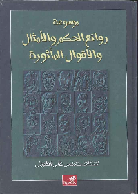 موسوعة روائع الحكم والأمثال و الأقوال المأثورة