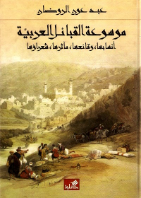 موسوعة القبائل العربية أنسابها,وقائعها,مآثرها,شعراؤها