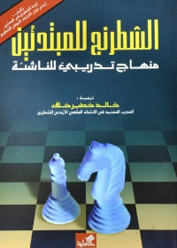 الشطرنج للمبتدئين-منهاج تدريبي للمبتدئين