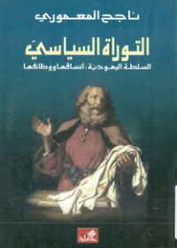 التوراة السياسي السلطة اليهودية:أنساقها ووظائفها