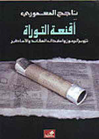 أقنعة التوراة تزوير الرموز واستبدال العقائد والأساطير
