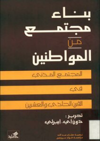 بناء مجتمع من المواطنين المجتمع المدني في القرن21