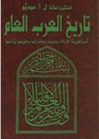 تاريخ العرب العأم حضارتهم-مدارسهم الفلسفية والعلمية والأدبية
