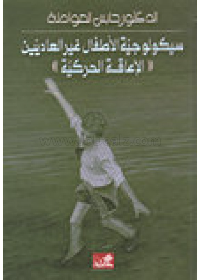 سيكولوجية الأطفال غير العاديين - الإعاقة الحركية