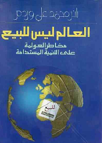 العالم ليس للبيع مخاطر العولمة على التنمية المستدامة