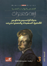 حياة فرانسيس ماكومبر القصيرة السعيدة وقصص أخرى