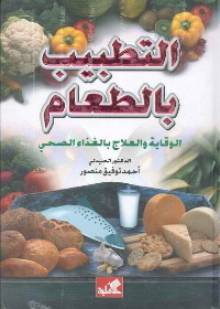 التطبيب بالطعأم الوقاية والعلاج بالغذاء الصحي