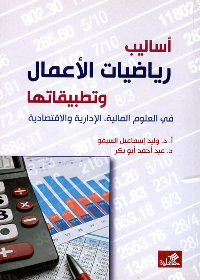 الرياضيات في العلوم الإقتصادية والتجارية