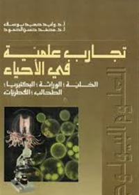 تجارب علمية في الأحياء الخلية-الوراثة-البكتريا-الطحالب