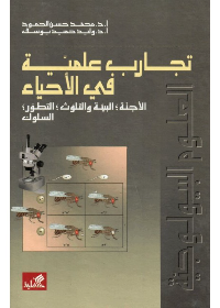 تجارب علمية في الأحياء الأجنّة-البيئة والتلوث-التطور