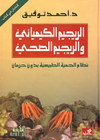 الريجيم الكيميائي والريجيم الصحي نظأم الحمية الطبيعية بدون حرمان