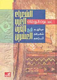 الشعراء العرب في القرن العشرين حياتهم شعرهم آثارهم