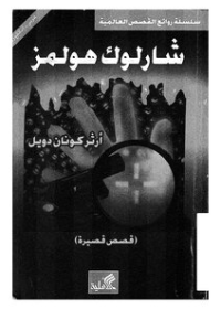 شارلوك هولمز-قصص قصيرة عربي-إنكليزي