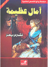 آمال عظيمة عربي-إنكليزي