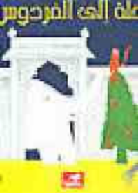 رحلة إلى الفردوس