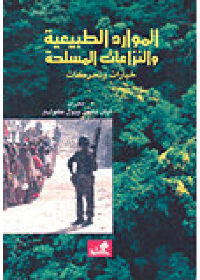 الموارد الطبيعية والنزاعات المسلحة خيارات وتحركات