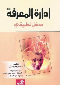 إدارة المعرفة مدخل تطبيقي