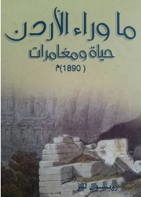 ما وراء الأردن حياة ومغامرات 1890م