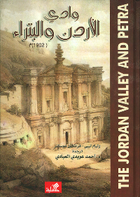 وادي الأردن والبتراء(1902م)