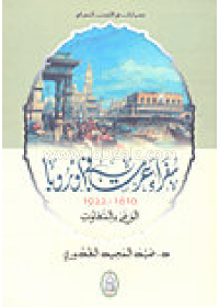 دراسات في الأدب الجغرافي سفراء عرب في أوروبا 1610-1922 الوعي بالتفاوت