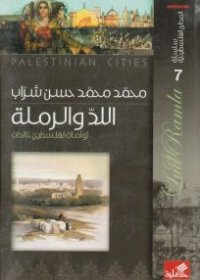 سلسلة المدائن الفلسطينية اللد والرملة توأمان لفلسطين خالدان