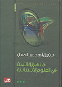 منهجية البحث في العلوم الإنسانية