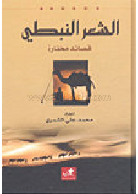 الشعر النبطي قصائد مختارة