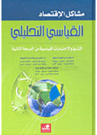 مشاكل الاقتصاد القياسي التحليلي التنبؤ والاختبارات القياسية من الدرجة الثانية