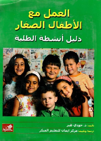العمل مع الأطفال الصغار-دليل أنشطة الطلبة