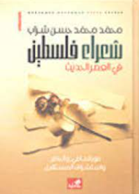 شعراء فلسطين في العصر الحديث صور الماضي والحاضر واستشراف المستقبل