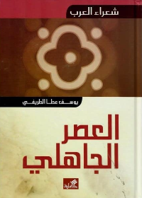 شعراء العرب-العصر الجاهلي