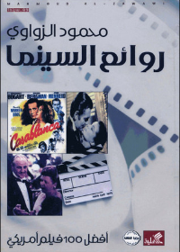 روائع السينما أفضل 100 فيلم أمريكي