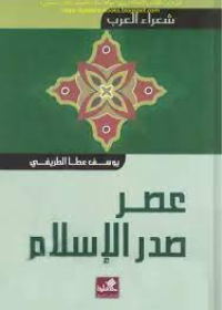 شعراء العرب-عصر صدر الإسلام