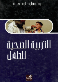 التربية الصحية للطفل