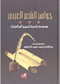 جواهر الشعر العربي موسوعة شعرية لكل المناسبات