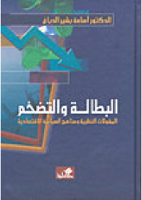البطالة والتضخم المقولات النظرية ومناهج السياسة الاقتصادية
