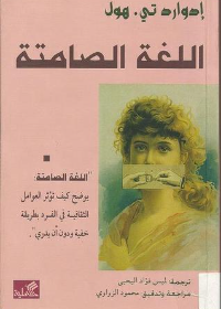 اللغة الصامتة يوضح كيف تؤثر العوامل الثقافية في الفرد بطريقة خفية ودون أن يدري