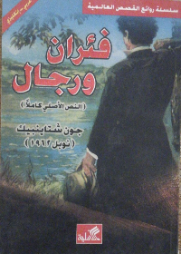 فئران ورجال عربي - إنجليزي