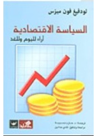 السياسة الإقتصادية آراء لليوم والغد